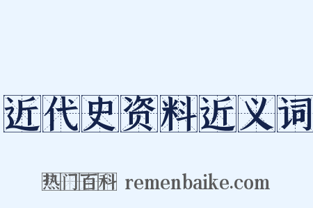 近代史资料近义词是什么意思的图片